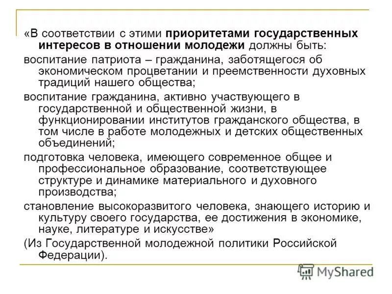 приоритетным в государственной молодежной политике