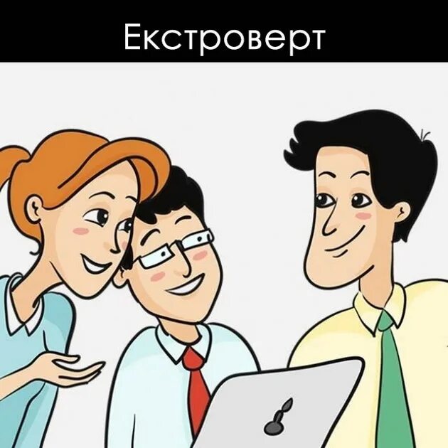 Extravert qualities are regarded highly in