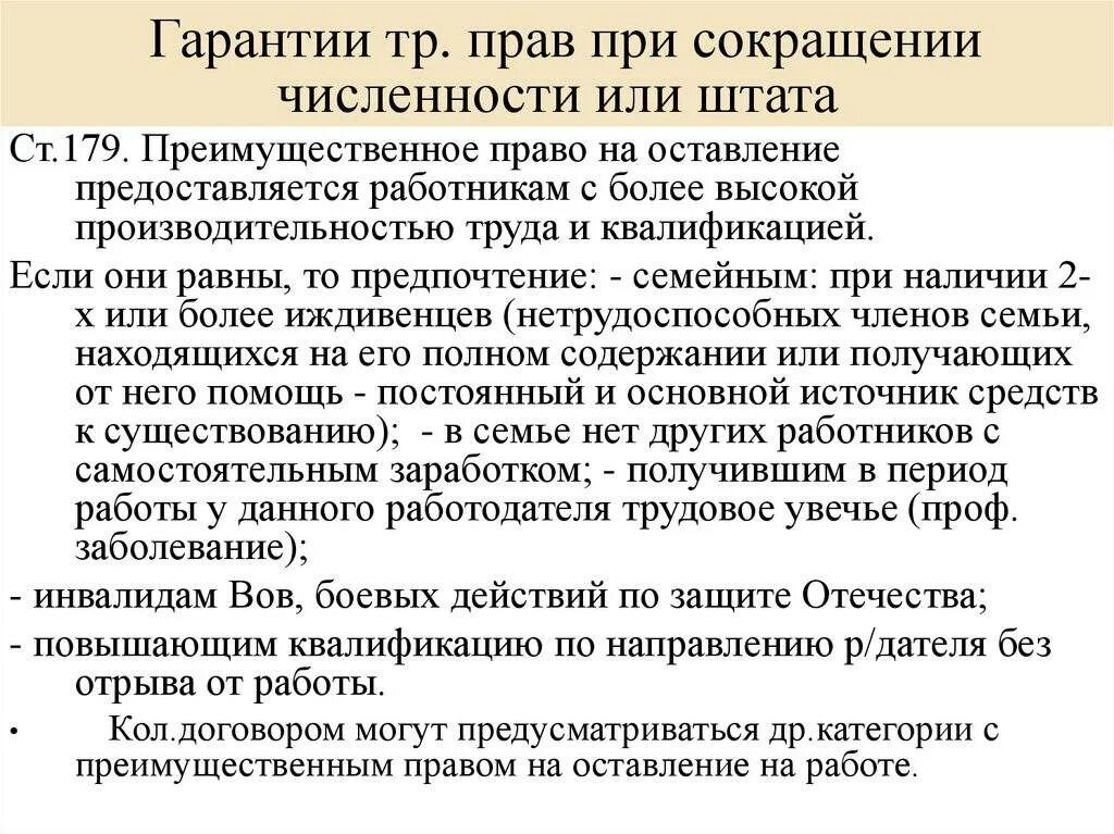 Сокращение штата обязанности работодателя. Преимущественное право при сокращении. Сокращение численности штата работников. Гарантии работника при сокращении штата.