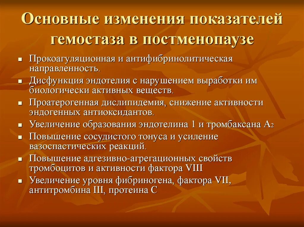 Дисфункция эндотелия. Климактерические кровотечения в постменопаузе. Проатерогенные сдвиги. Аномальные маточные кровотечения в постменопаузе.