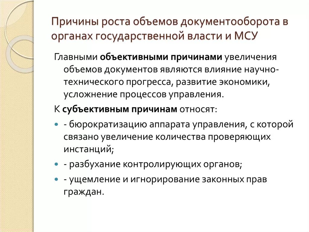 Причины роста документооборота. Объективные факторы роста документооборота. Увеличение объема документооборота это. Субъективный фактор роста документооборота. Причины роста организации