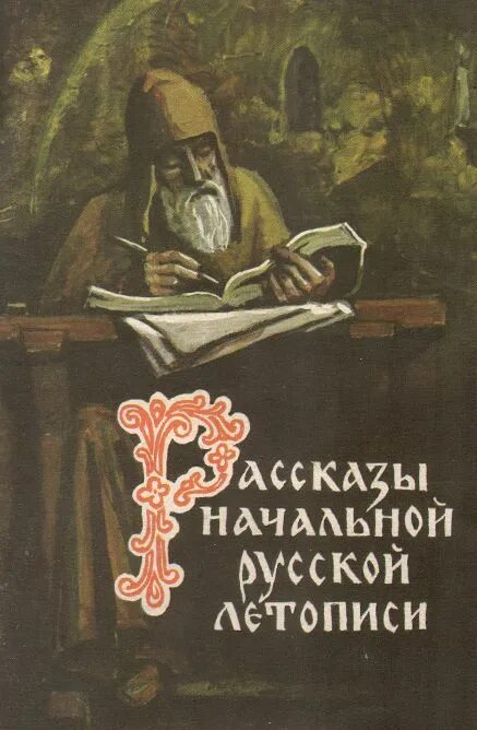 Рассказы начальной русской летописи. Расказы начало русской летописи. Книга рассказы начальной русской летописи. Рассказы русских летописей.