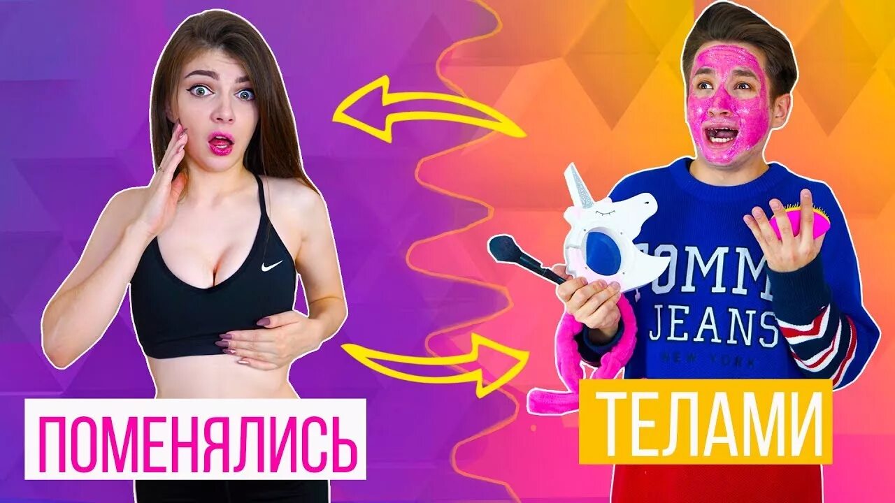 Обмен телами. Мы поменялись телами с девушкой. Парень и девушка поменялись телами. Вика близ. Девочка поменялись телами