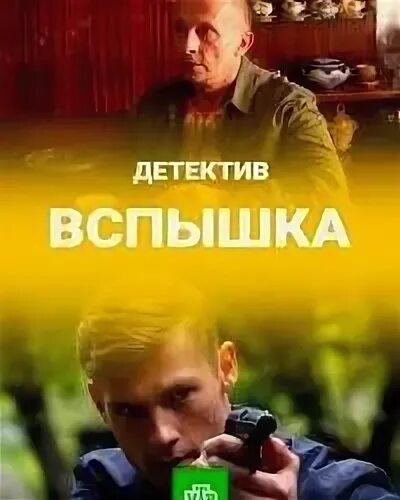 В качестве вспышка с охлобыстиным