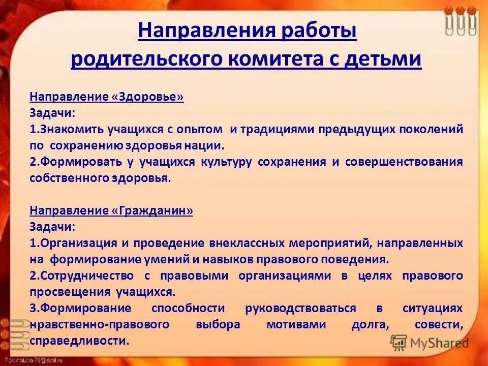 направления работы родительских советов