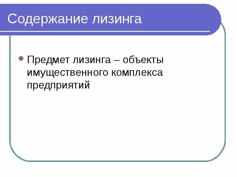 Предметом лизинга является. Предметом лизинга является