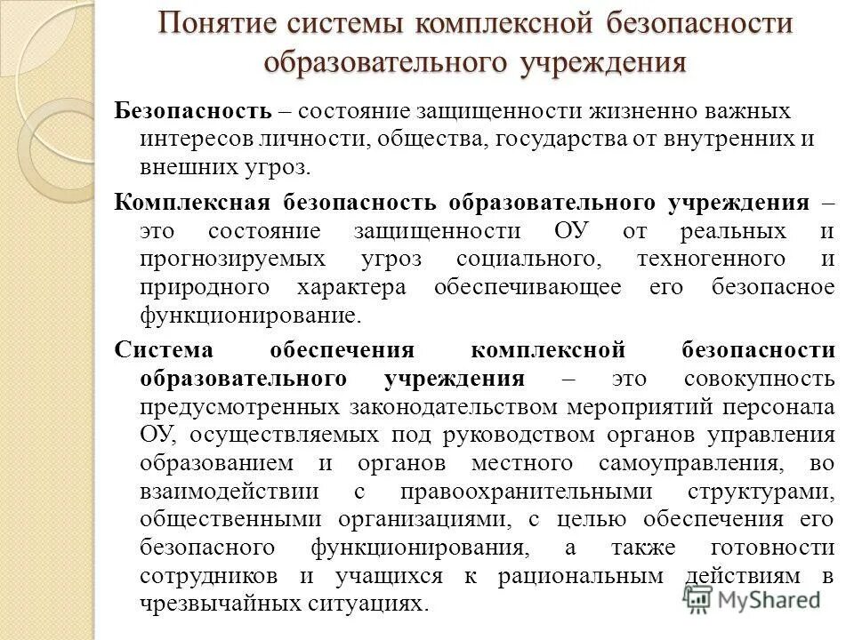 Основы комплексной безопасности. Система обеспечения безопасности понятие. Обеспечение безопасности образовательного учреждения. Система комплексной безопасности образовательного учреждения. Обеспечение комплексной безопасности учреждения.