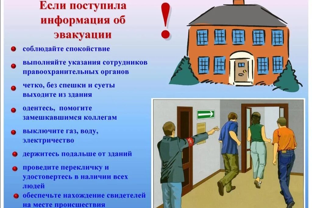 Эвакуация при нападении. Действия при эвакуации террористического акта. Правил поведения при угрозе террористического акта. Алгоритм поведения при угрозе террористических актов. Эвакуация при угрозе террористического акта в школе.