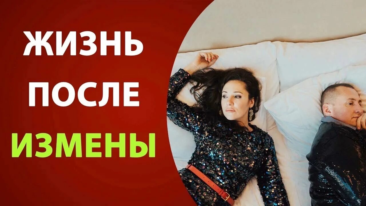 Истории после измены. Жизнь после измены. Измена жизнь до и после.