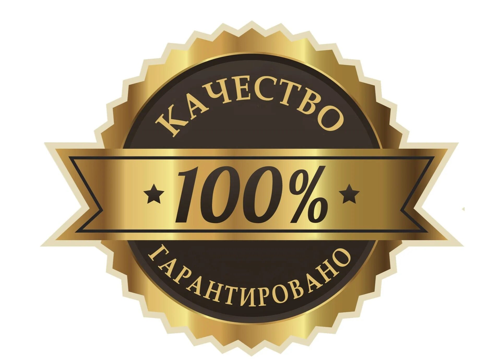Качество гарантировано. 100 гарантия качества. Гарантия качества. Компания гарантия качества. 100 гарантия результата значок.
