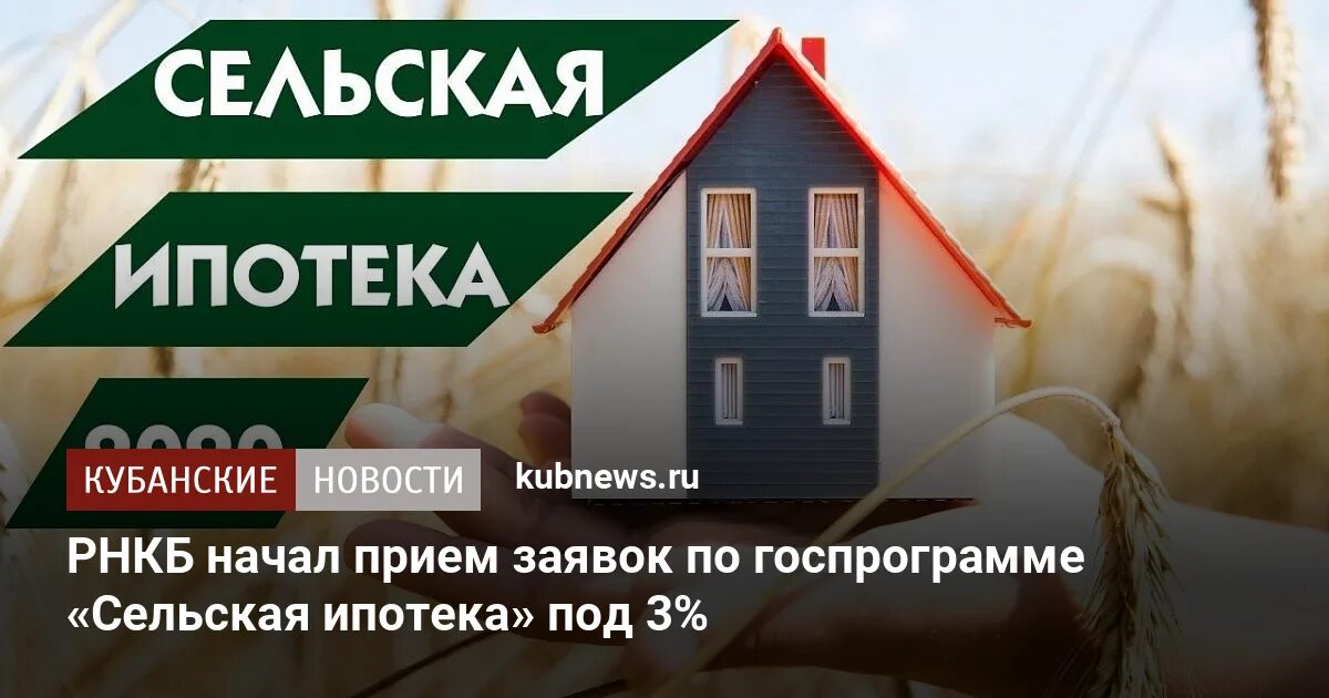 Сельская ипотека РНКБ. Ипотека на загородный дом по госпрограмме. Сельская ипотека картинки. Ипотека под 3%.