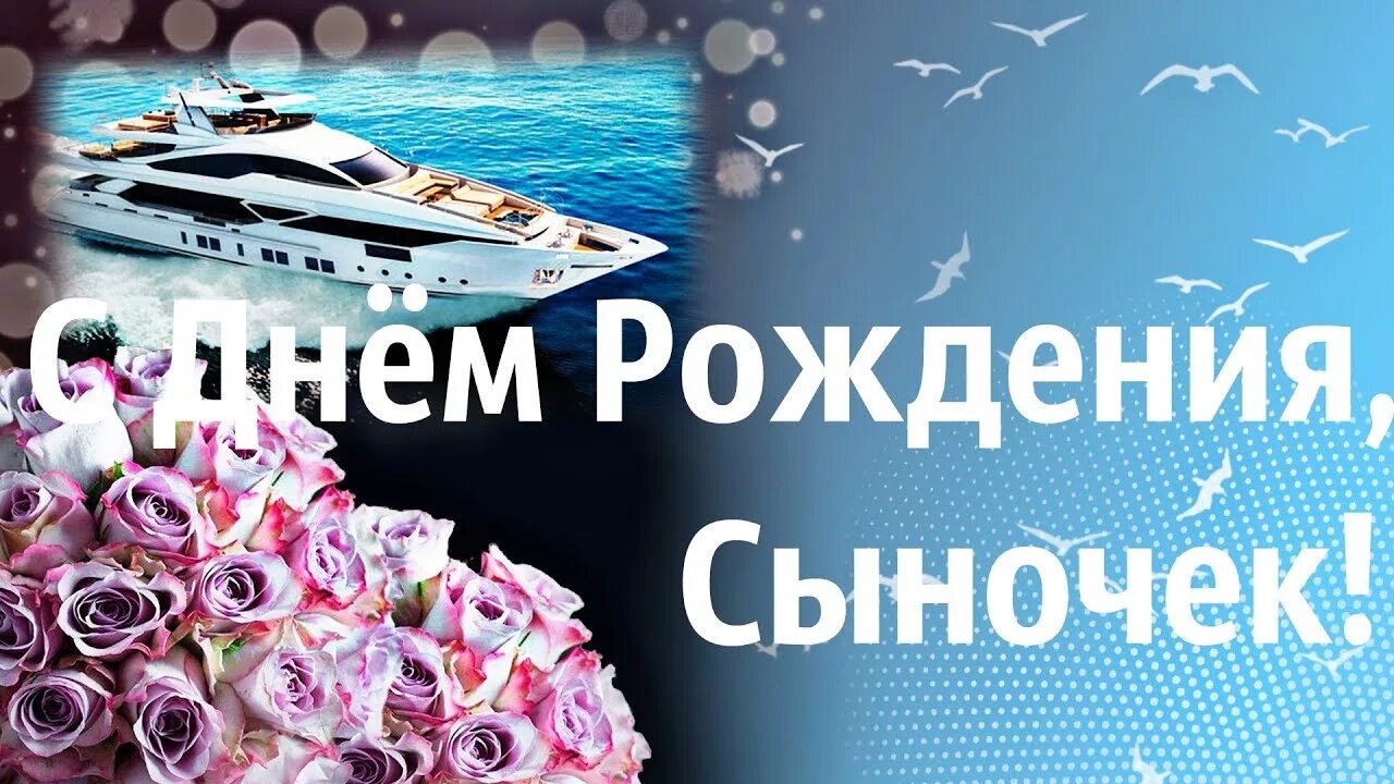 Поздравление с днем рождения сыну 22. С днём рождения сынок. Поздравление сыну с днём рожден. Поздравления с днём рождения сына. С днём рождения сынок от мамы.