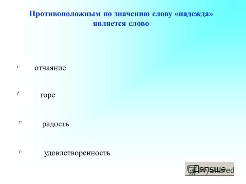 Значение слова отчаяние. Что означает надеюсь