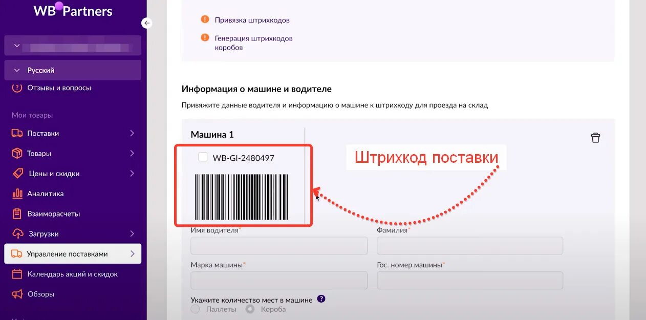 Валберис привязка. Штрих код поставки вайлдберриз. Размер штрих кода поставки для вайлдберриз. Штрихкод на короб вайлдберриз. Штрих коды при отгрузки на вайлдберриз.