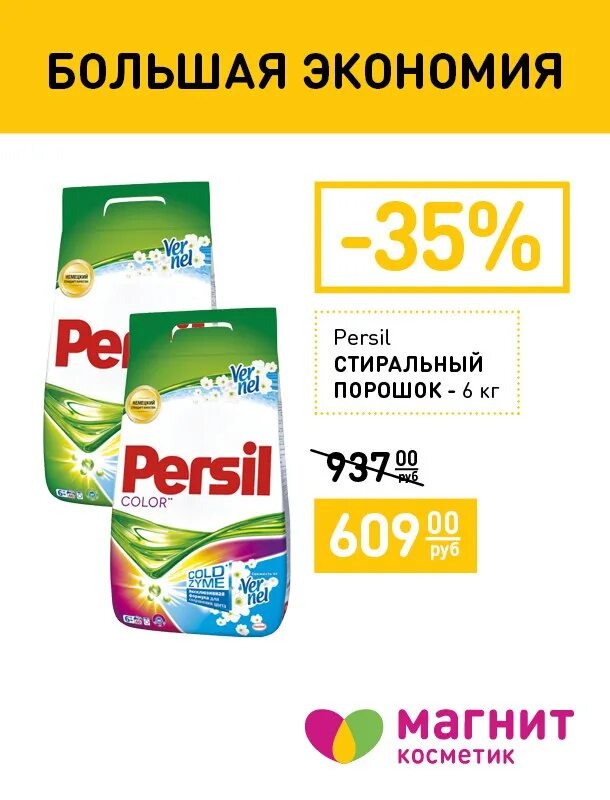 Купи со скидкой порошок. Магнит порошок стиральный акция. Порошок в магните по акции. Магнит Косметик акции на порошок. Скидки на стиральный порошок в магните.