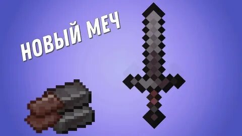 Как выдать незеритовый меч в майнкрафт