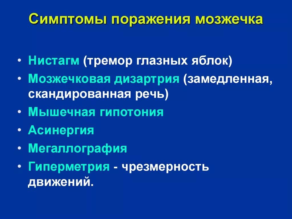 Симптомы и синдромы поражения. Мозжечковые симптомы неврология. Симптомы поражения мозжечка. Симптомы поражения мозжечк. Синдромы поражения мозжечка.