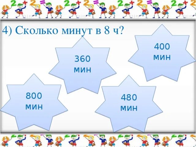 14 сколько минут. 360мин=.....ч. 360 Мин в часах. 360 Мин сколько часов. 480мин/840мин.