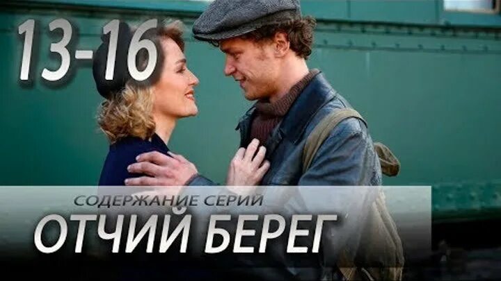 Два берега краткое содержание всех серий. Отчий берег 2.