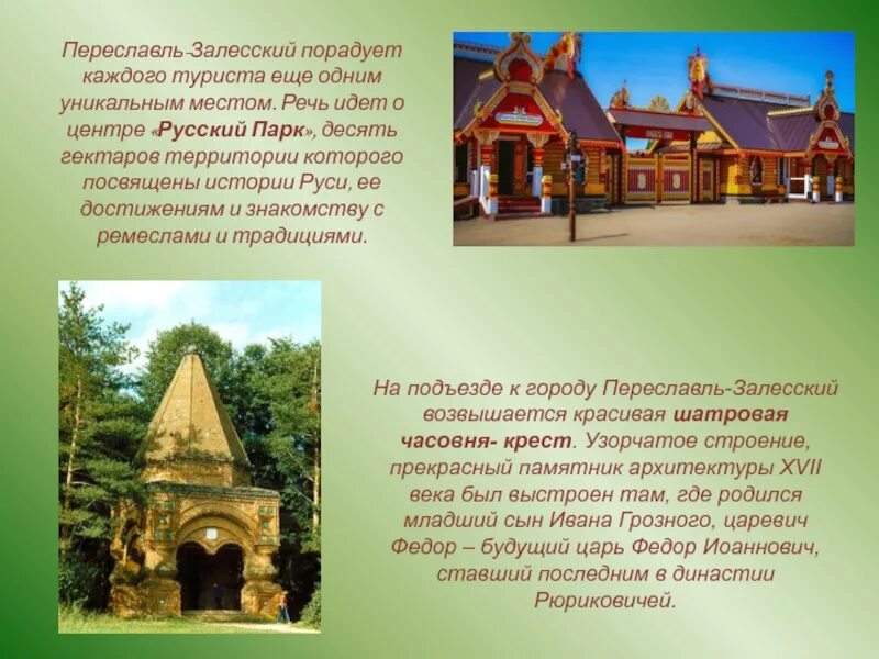 Фото достопримечательностей с описанием. Достопримечательности Переславля Залесского 3 класс. Достопримечательности города Переславль Залесский для 3 класса. Достопримечательности Переславль-Залесский 3 класс окружающий мир. Переславль-Залесский достопримечательности презентация.
