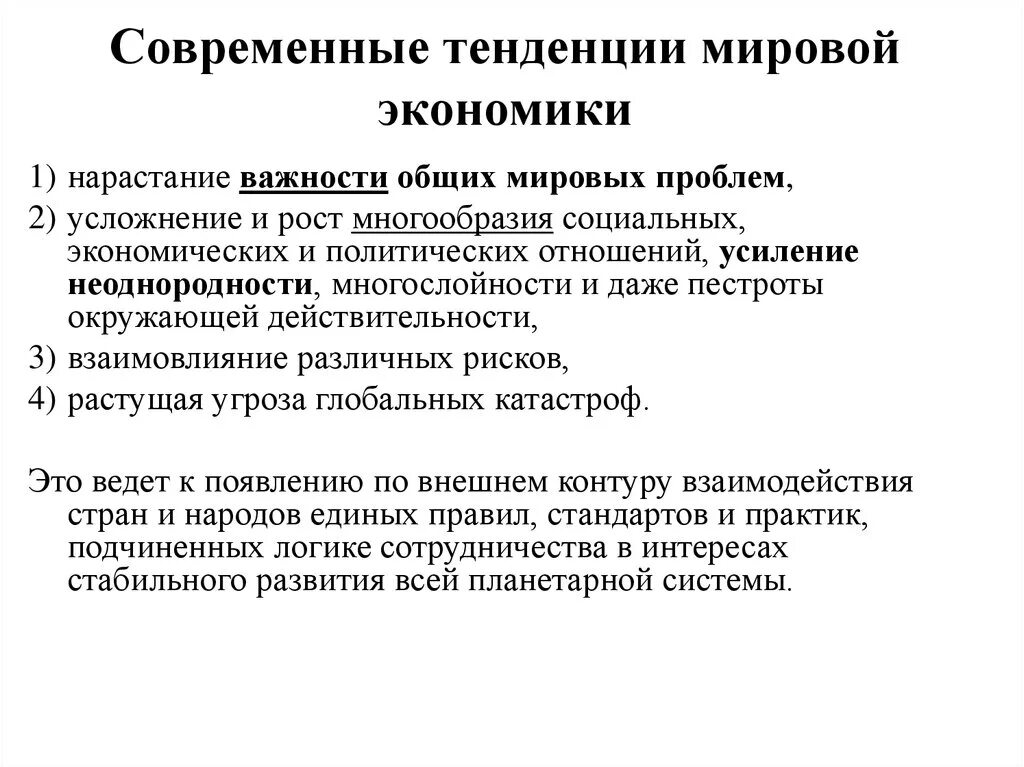 Тенденции мировой экономики. Тенденции развития мирового хозяйства. Основные тенденции развития мировой экономики. Современные тенденции развития мирового хозяйства. Современные научно экономические направления