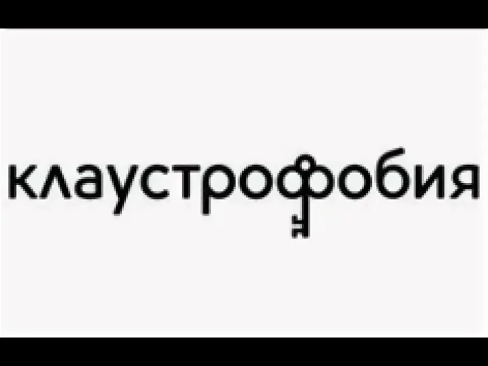 Клаустрофобия фф. Клаустрофобия логотип. клаустрофобия квесты логотип. квесты логотип. клаустрофобия квест в москве эмблема.