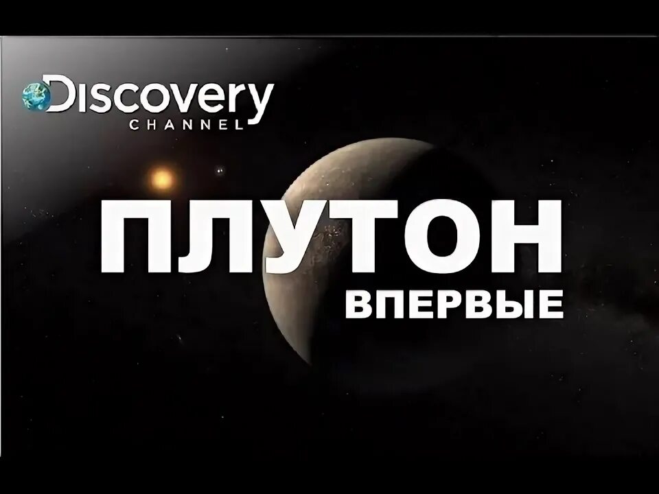 Плутон в первом. Плутон обложка. Плутон в 1 доме внешность. Встретимся на Плутоне Катя Степанцева. Книга встретимся на Плутоне.