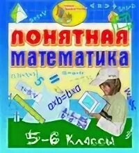 Понятная математика