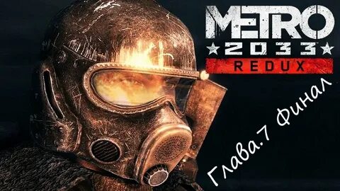 Метро конец