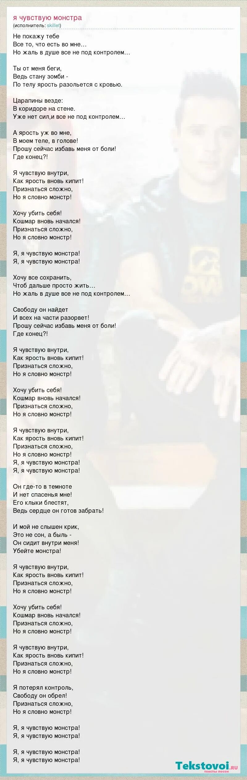 Текст песни я монстр. Skillet monster на русском. Скелет монстр на русском текст. Песня monster. Герой skillet.