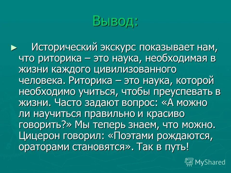 Сочинение становившийся человеком. Риторика. Риторическая речь.