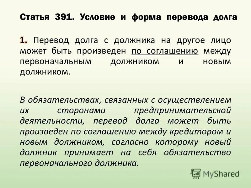 Статьи долгова в в. Перевод долга. Форма перевода долга. Условия перевода долга. Виды перевода долга.