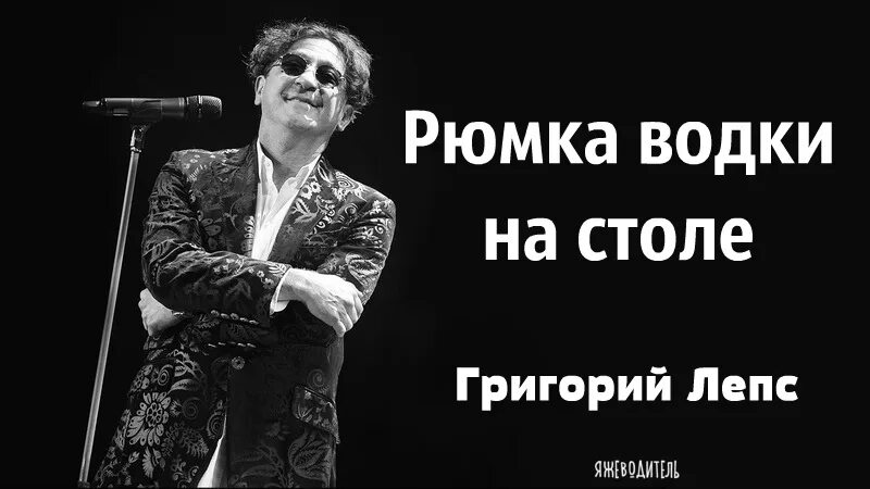 Песня лепса рюмка на столе слушать. Лепс пюмка водква на стилле.