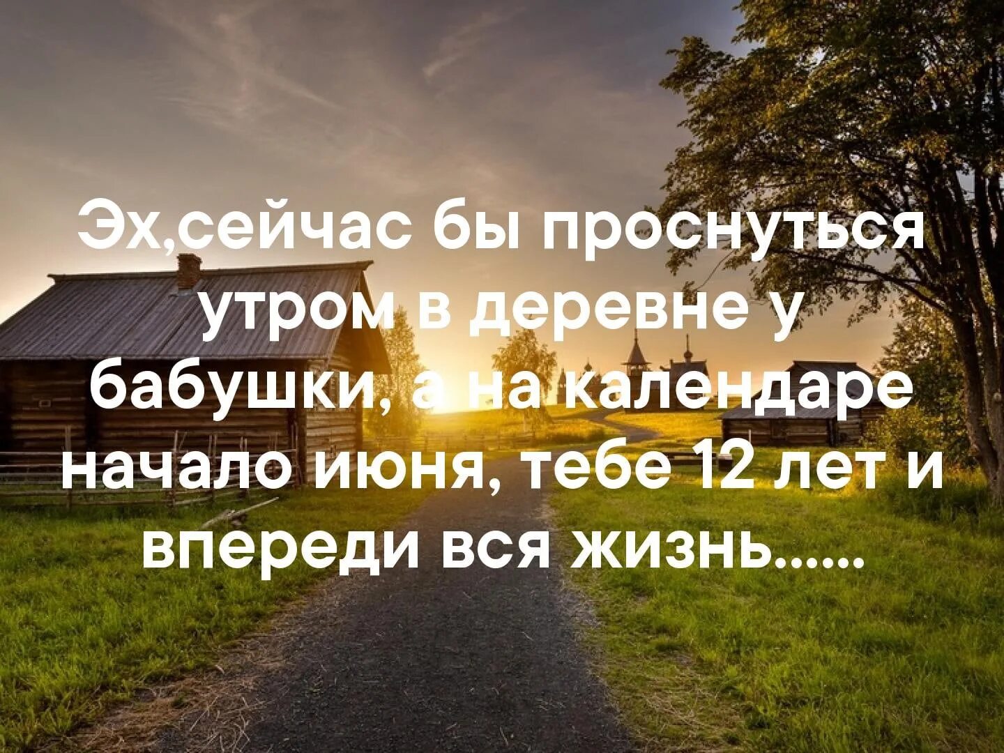 Душевно про деревню. Цитаты про деревню. Фразы про лето в деревне. Высказывания о селе. Высказывания о деревне.