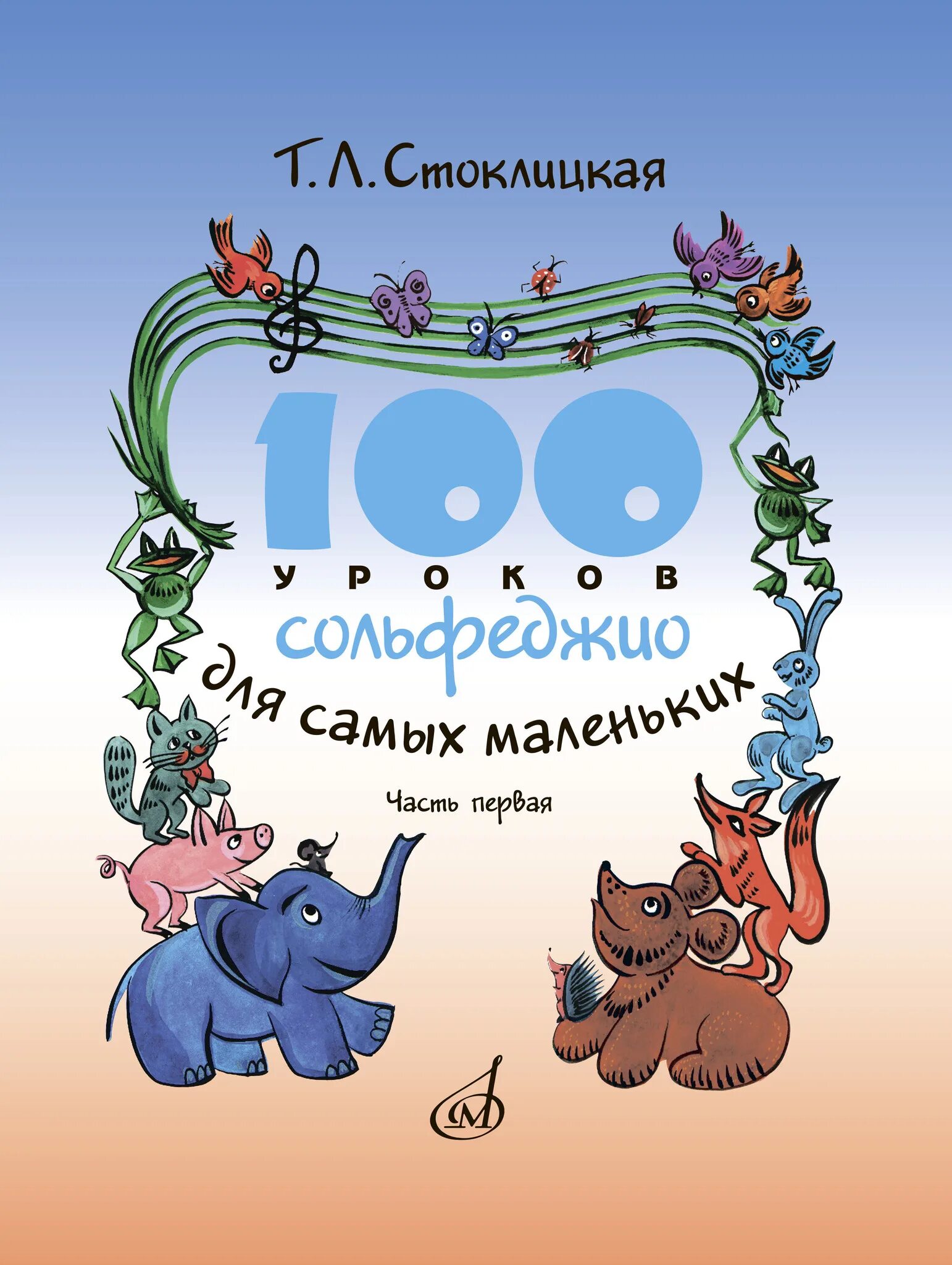 100 уроков 1 с. Стоклицкая 100 уроков сольфеджио для самых маленьких. стоклицкая 100 уроков сольфеджио для самых маленьких хрестоматия. сольфеджио для самых маленьких. сольфеджио для дошкольников.