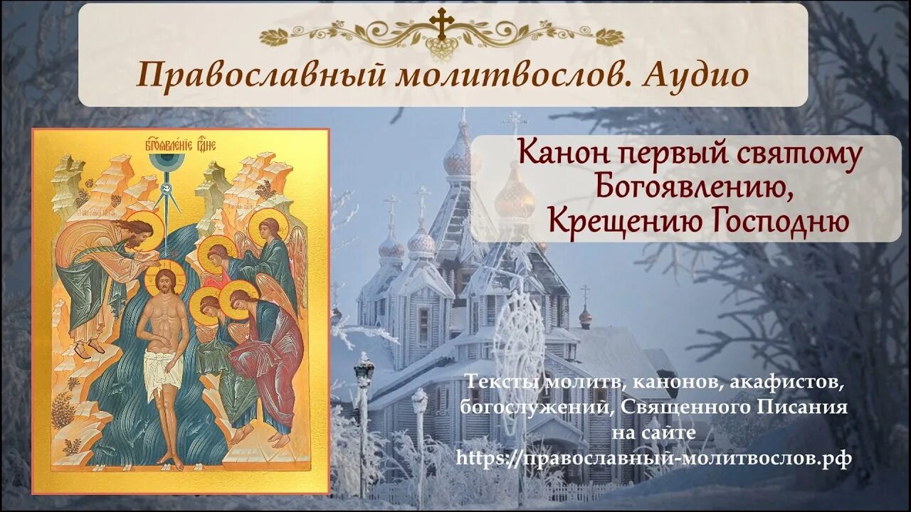 Канон крещению господню. Икона преображение пресвятой богородицы. Тропарь воскресения господня на церковно-славянском. Икона крещение господне богоявление. Тропарь вознесения господня на церковно славянском.