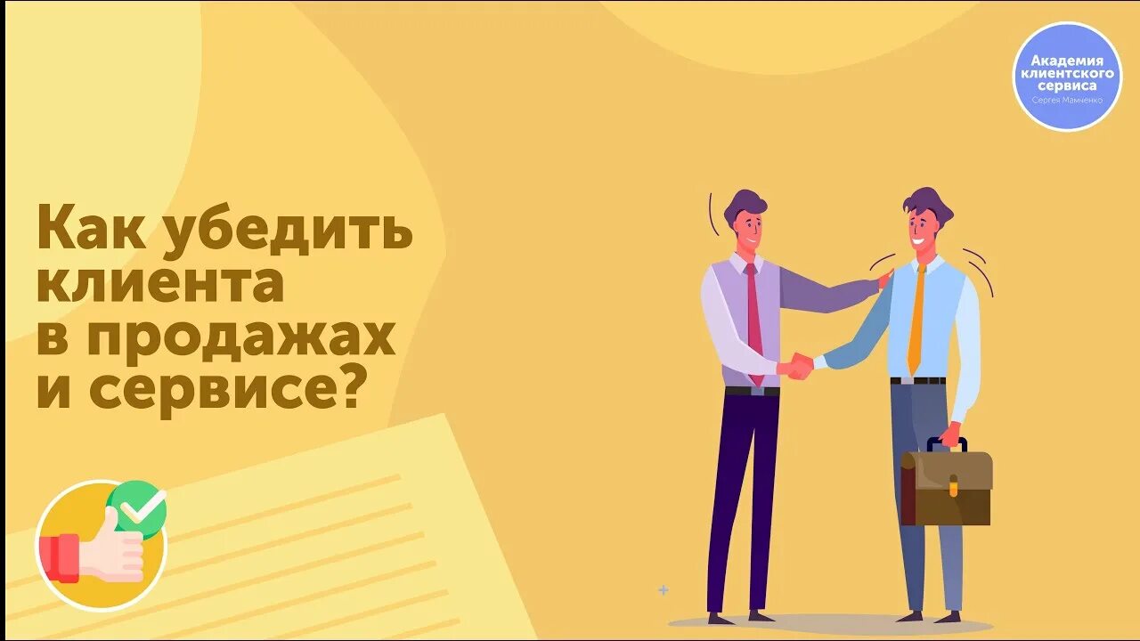 Как убедить клиента