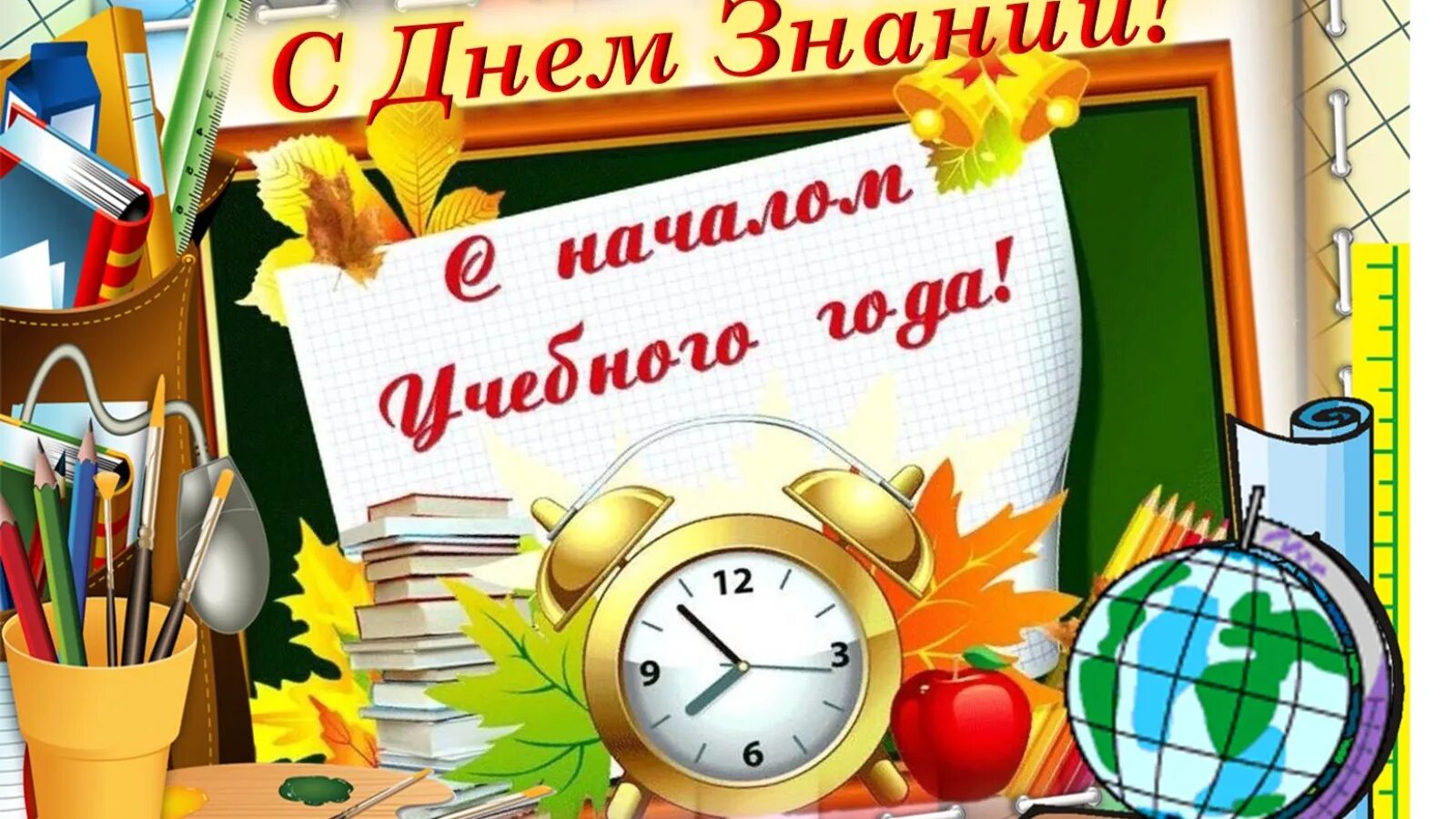 1 апреля учебный день или нет. День знаний. С днем знаний поздравление. 1 Сентября день знаний. Баннер с днем знаний в школе.