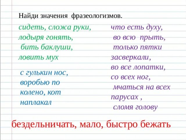 Замени слово блестящий. Во весь дух фразеологизм. Во всю прыть значение фразеологизма. Пятки сверкают фразеологизм. Только пятки засверкали фразеологизм.