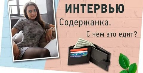 Содержанка это кто