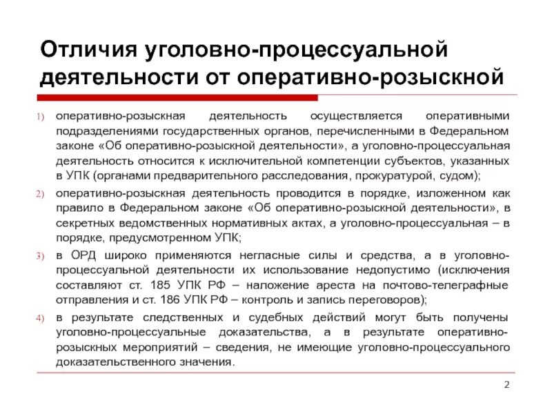 Направления орд. Отличие орд от уголовно-процессуальной деятельности. оперативно-розыскная деятельность от уголовно-процессуальной. отличие административной деятельности от оперативно розыскной. уголовно-процессуальная деятельность.