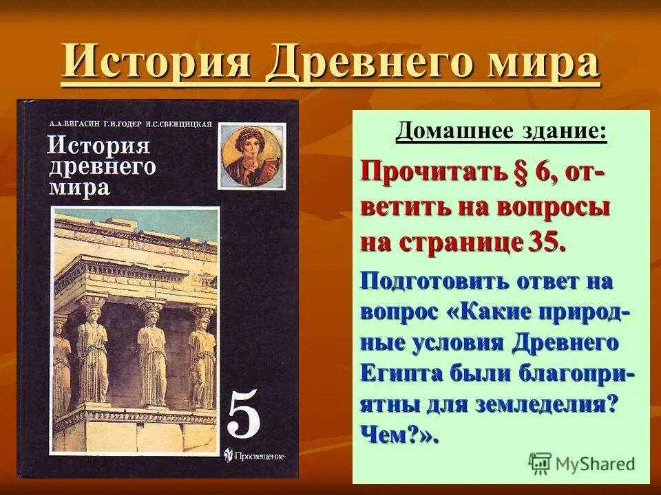 Ответы ми 5 класс история. История. Древний мир.