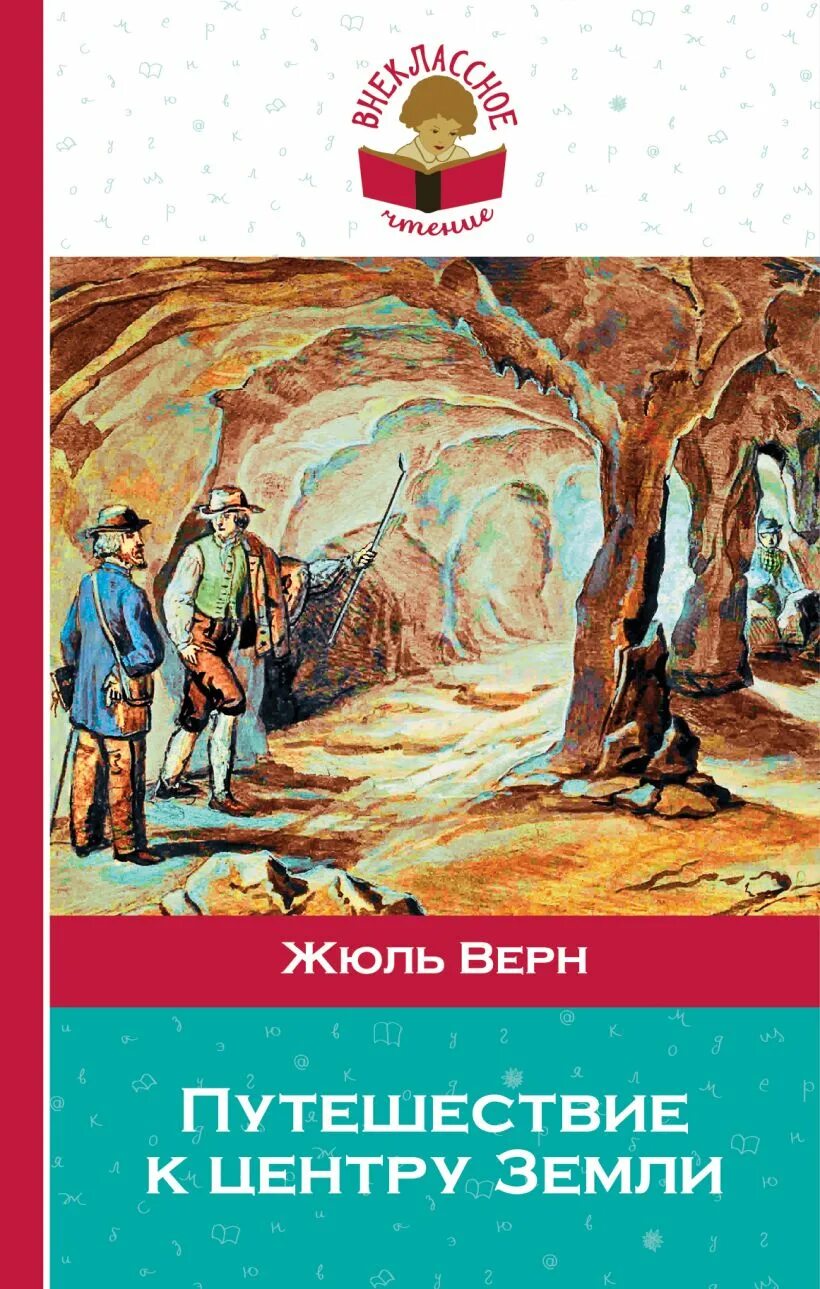 Книги про путешествия и приключения. Обложка книги ж верна путешествие к центру земли. Жюль Верн путешествие к центру земли. Жюля верна «путешествие к центру земли», послание иллюстрация. Жюль Верн приключения к центру земли книга.