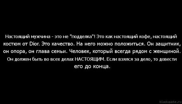 Каким надо быть мужчиной. Настоящий мужчина цитаты. Каким должен быть настоящий мужчина. Понятие настоящий мужчина. Каким должен быть настоящий мужчина цитаты.