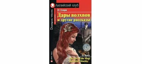 Английский клуб рассказы
