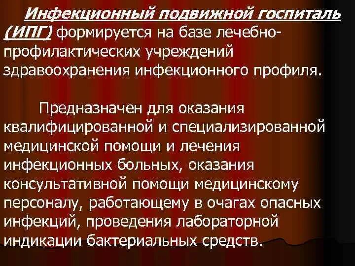 Инфекционный подвижной госпиталь. Численность личного состава инфекционного подвижного госпиталя. Инфекционный подвижный госпиталь МСГО. Инфекционный подвижный госпиталь (ИПГ): предназначен.