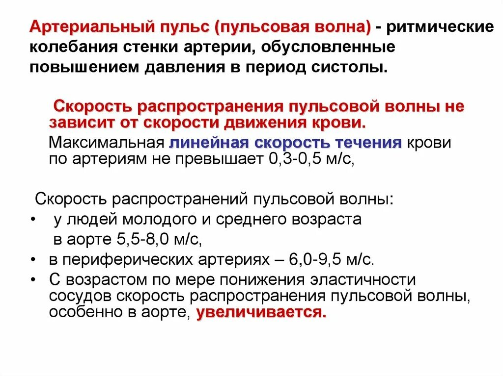 Что такое пульс каковы причины его возникновения. Механизм возникновения артериального пульса. механизм происхождения артериального пульса. механизм возникновения артериального пульса физиология. характеристики артериального пульса физиология.