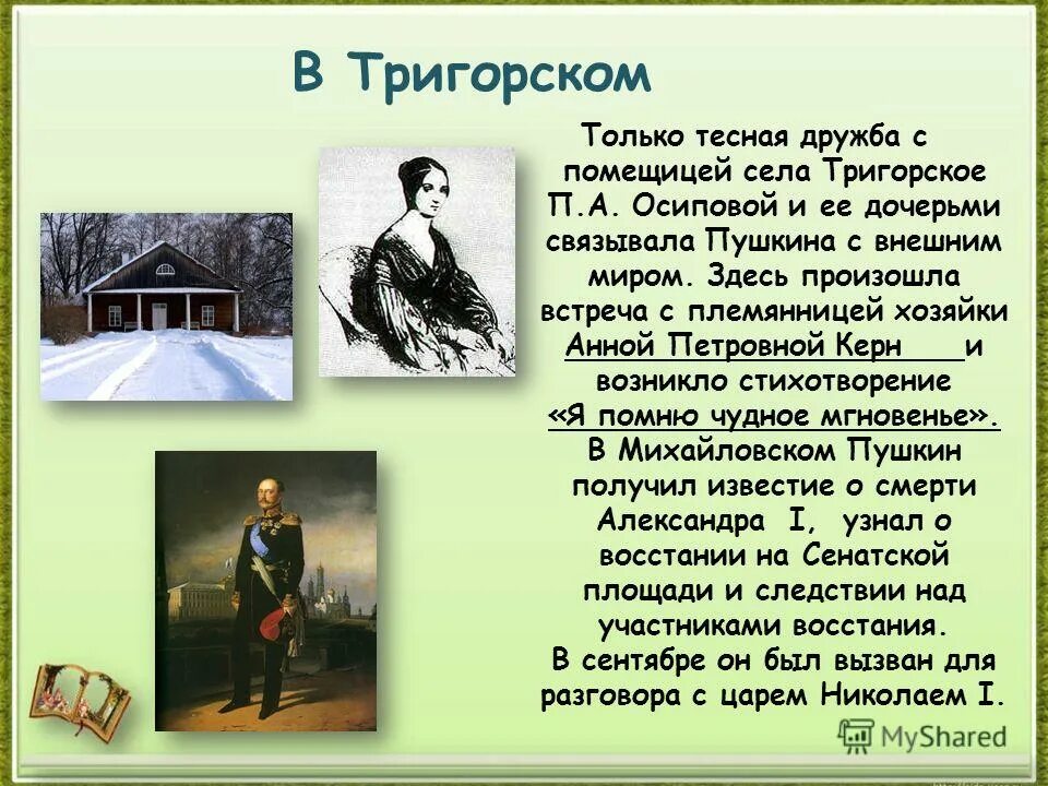 Что названо пушкиным а с. Пушкин о Михайловском и Тригорском. Стихи Пушкина о Тригорском. Пушкин в Тригорском кратко. Село Тригорское в жизни Пушкина.