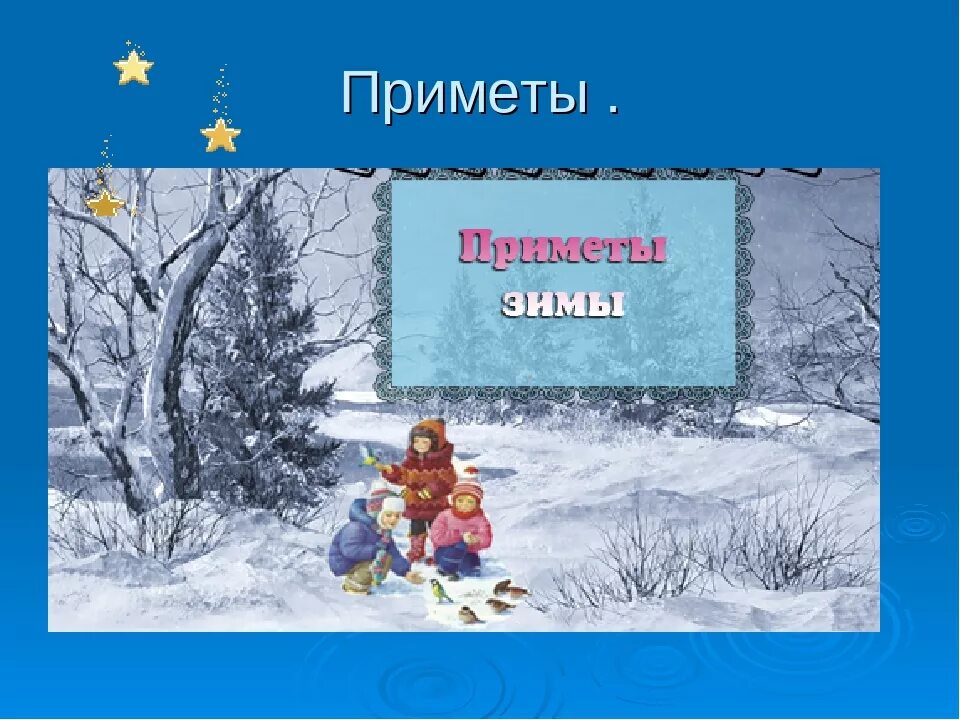 Приметы на зимнюю тему. Зима приметы зимы. Презентация приметы зимы. Приметы зимы для дошкольников. Презентация зимние приметы.