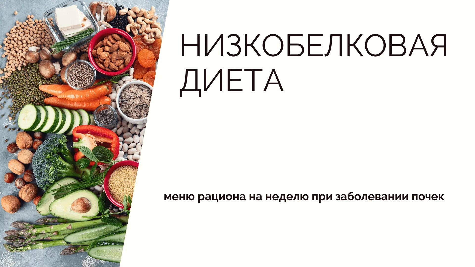 Диета 7 для почек меню. Низкобелковая диета. низкобелковая диета при заболевании. низкобелковая диета при заболевании почек. низкобелковая диета меню.